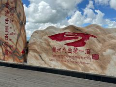 -黄河九曲第一湾