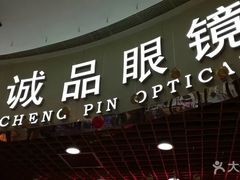 -三叶眼镜城加工坊
