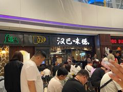 -汉巴味德(大悦城店)
