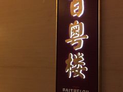 -广州中心皇冠假日酒店·百粤楼