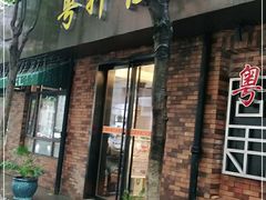 -粤轩楼广式特色餐厅(青岛路店)