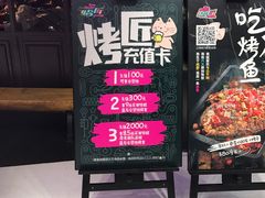 门面-烤匠麻辣烤鱼(青羊万达店)