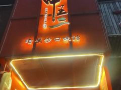 -甲王二老长沙口味馆