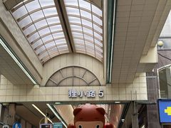 -狸小路商店街