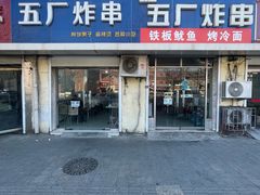 -五厂炸串(四流南路店)