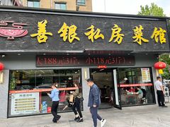 -善银私房菜馆(金舟花园小区店)