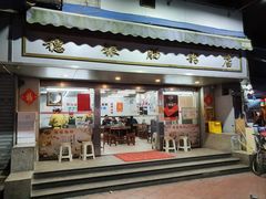 门面-穗银肠粉店(东川路店)