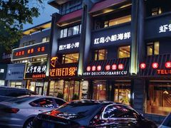 门面-老街烧烤·四方路小烤肉(书院路店)