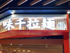 门面-味千拉面(广州金沙永旺梦乐城店)