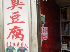 门面-无声臭豆腐(大井1号店)