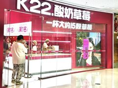 -K22.酸奶草莓(烟台芝罘店)