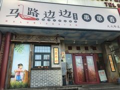 门面-马路边边串串香(大成路店)