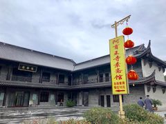 -阿育王寺素斋馆