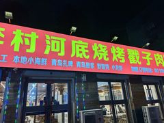 -老三李村河底戳子肉(总店)