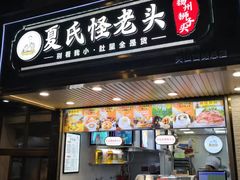 门面-夏氏怪老头·扬州狮子头(天山西路店)