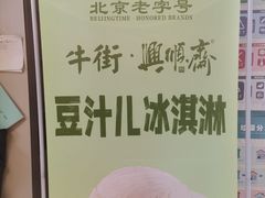 -年记·兴顺斋 牛街清真熟食小吃店