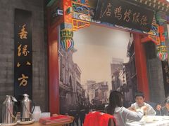 -德缘烤鸭店(大栅栏店)