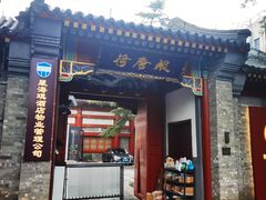 -荷唐·殿 Home Town Palace