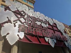 -青岛葡萄酒博物馆