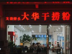 -文惠桥头大华干捞粉