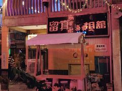 -四十七楼大排档·江湖菜·烧烤
