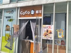 -CoCo都可(建外SOHO店)