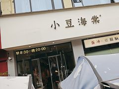 -小豆海棠(嘉兴路店)