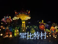 -大塘金香草谷