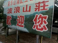 -满記土窑烧鷄波浪山莊