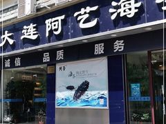 门面-大连阿艺海参