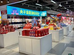 -秦淮礼物(贡院街店)