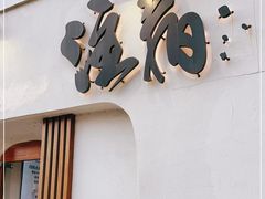 门面-注春·荞麦奶茶(新天地旗舰店)