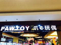 -PAWTOY爪e玩偶店(天兴罗斯福店)