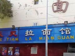 门面-乐天拉面(桃花街店)