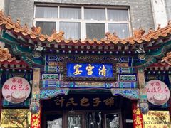 -清宫宴酒楼·计氏松枝包子