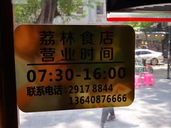-荔林食店(西华路店)