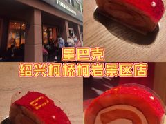 -星巴克(绍兴柯桥柯岩景区店)