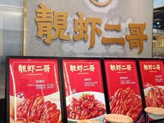 -靓虾二哥长沙地标小龙虾(五一广场店)