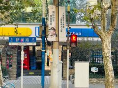 -联华超市(新闸路店)