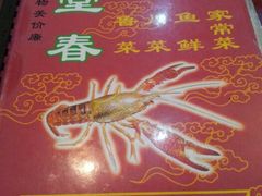 -满堂春特色餐馆