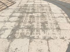 -东疆建设开发纪念公园
