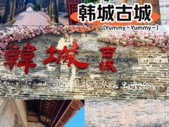 -韩城古城