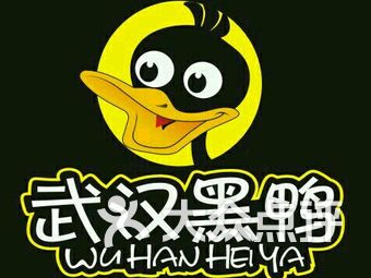 武汉黑鸭门头的logo图片