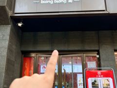 -大嘻咹biangbiang面(历史博物馆店)