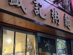 -盛记粥面(佐敦店)