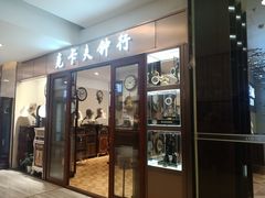 -新时代家居生活广场(古墩店)