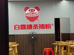 -白露塘杀猪粉(创始店)