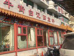 -白记四益轩(枣林前街店)