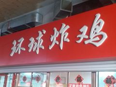 门面-秦氏环球炸鸡(解放北路店)