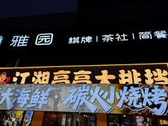 -江湖亮亮大排档(武汉总店)